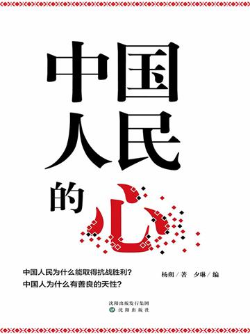 中国人民的心（杨朔作品选集）