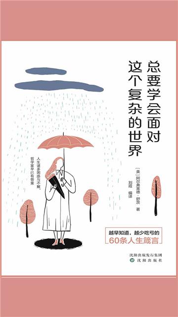 总要学会面对这个复杂的世界