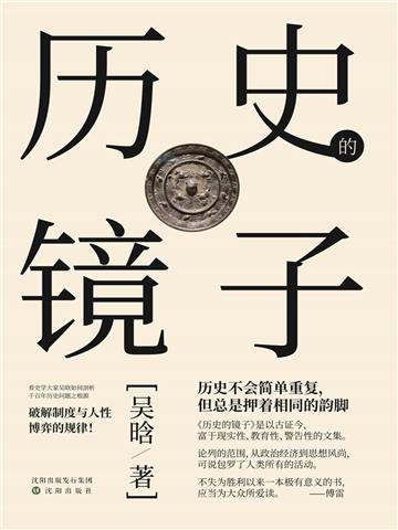 历史的镜子
