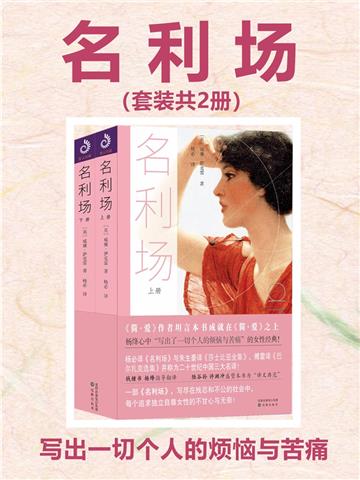 名利场（全2册）