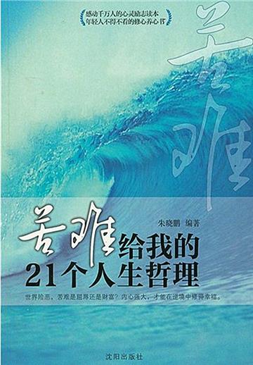 苦难给我的21个人生哲理