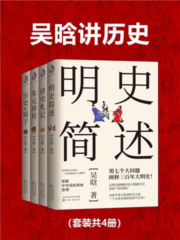 吴晗讲历史（全4册）