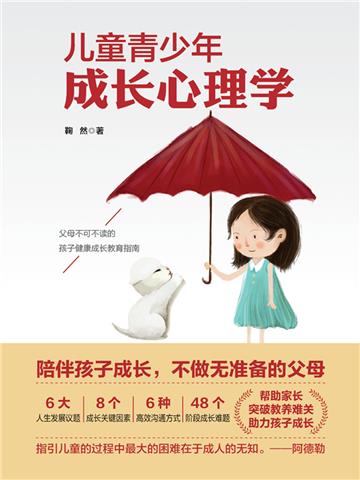 儿童青少年成长心理学