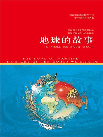 地球的故事