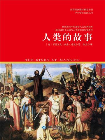 人类的故事