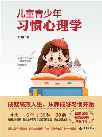 儿童青少年习惯心理学