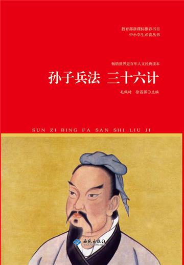 孙子兵法 三十六计