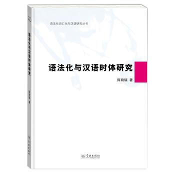 語法化與漢語時體研究