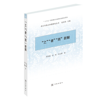 《之》《者》《而》新解