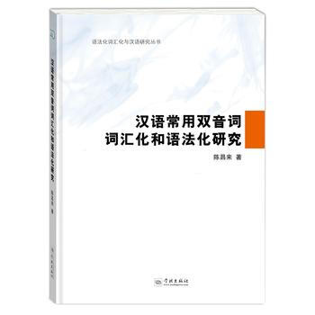 漢語常用雙音詞辭彙化和語法化研究