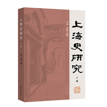 上海史研究(三編)