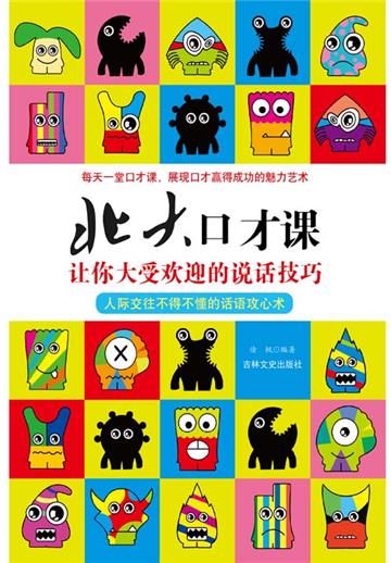 北大口才课：让你大受欢迎的说话技巧