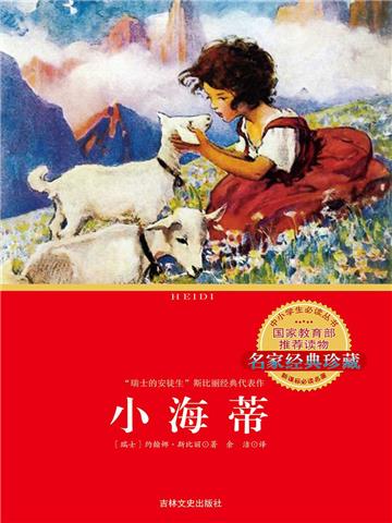 小海蒂