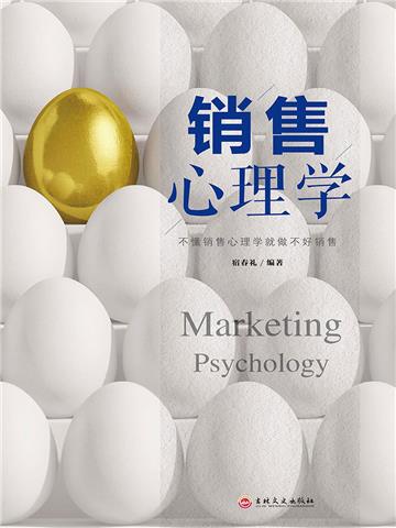销售心理学