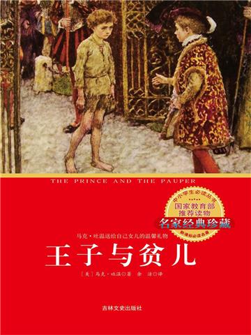 王子与贫儿