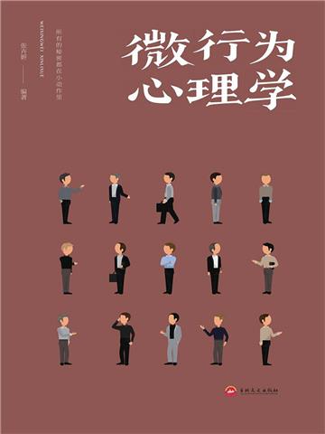微行为心理学