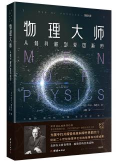 物理大師：從伽利略到愛因斯坦