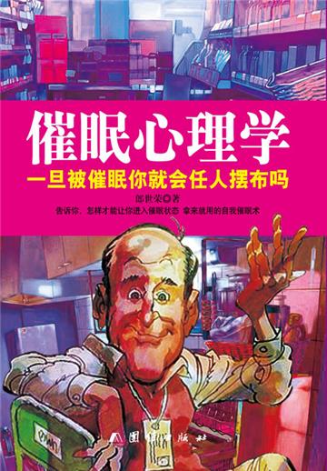 催眠心理学