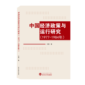 中國經濟政策與運行研究（1977－1984年）