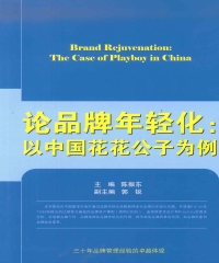 论品牌年轻化：以中国花花公子为例