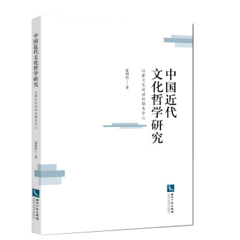 中國近代文化哲學研究：以新文化運動時期為中心