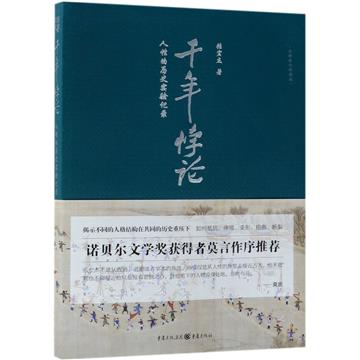 千年悖論:人性的歷史實驗記錄