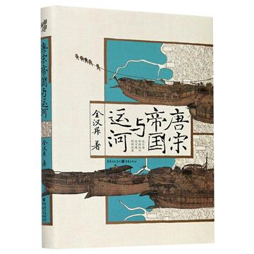唐宋帝國與運河