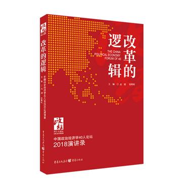 改革的邏輯：中國政治經濟學40人論壇·2018演講錄