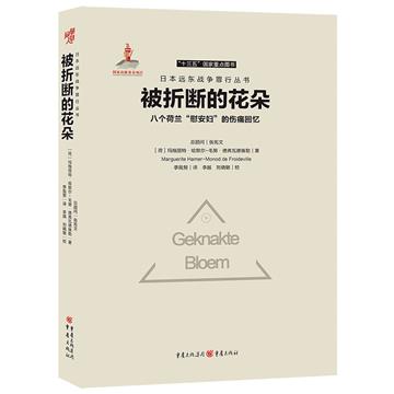 被折斷的花朵：八個荷蘭「慰安婦」的傷痛回憶