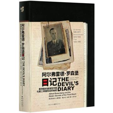 阿爾弗雷德·羅森堡日記：希特勒的首席哲學家與第三帝國失竊的秘密