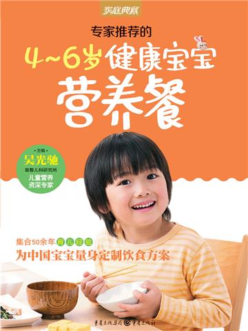 专家推荐的4-6岁健康宝宝营养餐