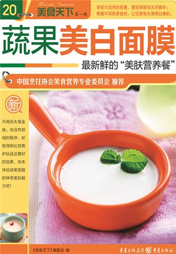 蔬果美白面膜