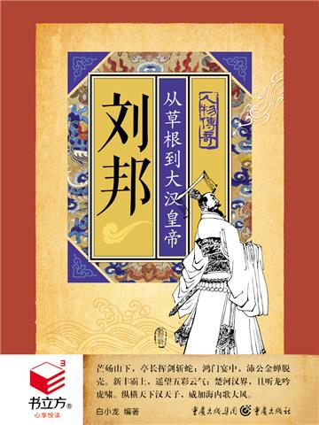 刘邦：从草根到大汉皇帝