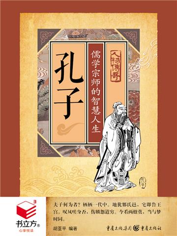 孔子：儒学宗师的智慧人生