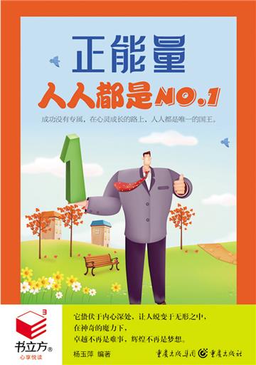 正能量：人人都是NO.1