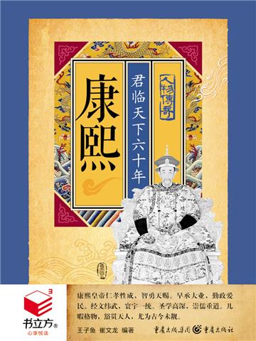 康熙：君临天下六十年