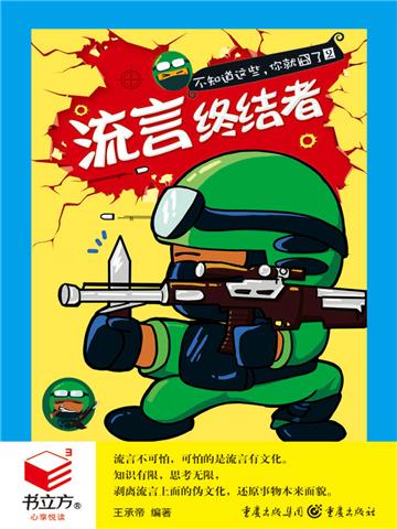 不知道这些，你就囧了2：流言终结者