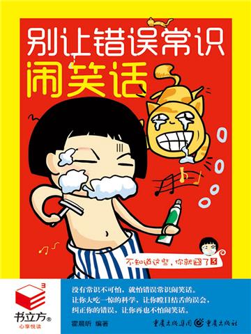 不知道这些，你就囧了3：别让错误常识闹笑话