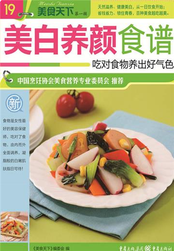 美白养颜食谱