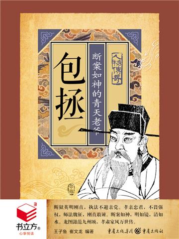 包拯：断案如神的青天老爷