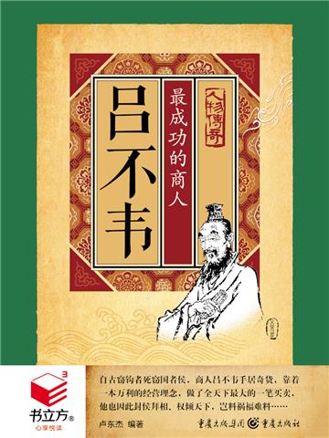 吕不韦：最成功的商人