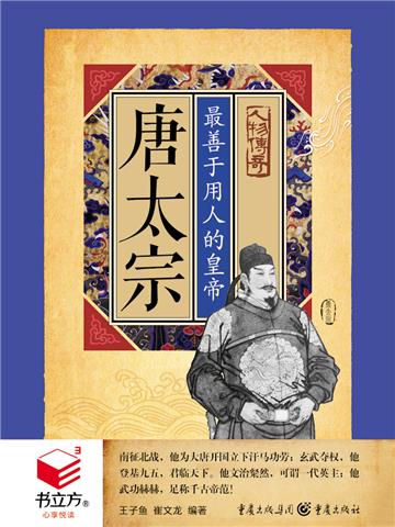 唐太宗：最善于用人的皇帝