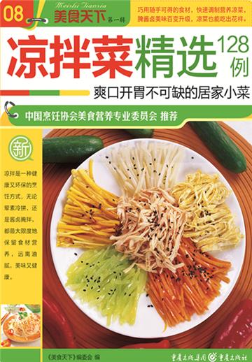 凉拌菜精选128例