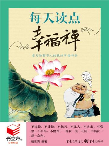 每天读点幸福禅