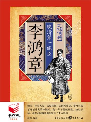 李鸿章：晚清第一能臣