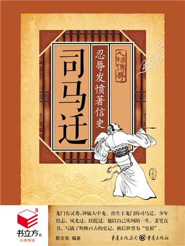 司马迁：忍辱发愤著信史