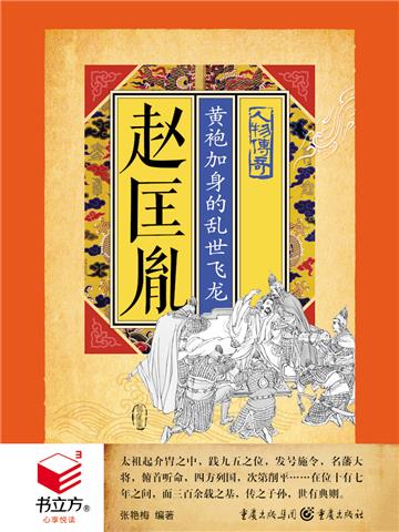 赵匡胤：黄袍加身的乱世飞龙
