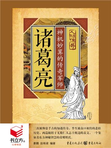 诸葛亮：神机妙算的传奇军师