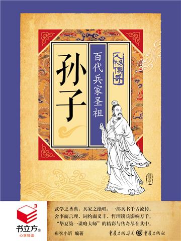 孙子：百代兵家圣祖