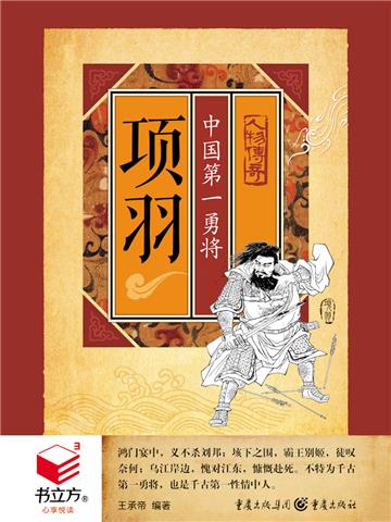 项羽：中国第一勇将